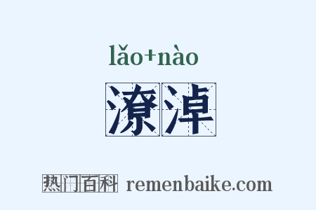 潦淖是什么意思的图片